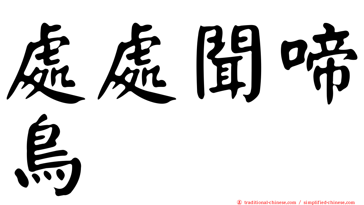處處聞啼鳥