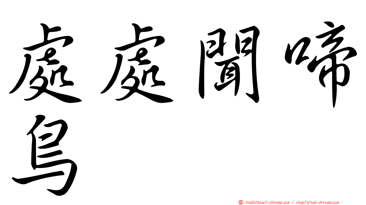 處處聞啼鳥