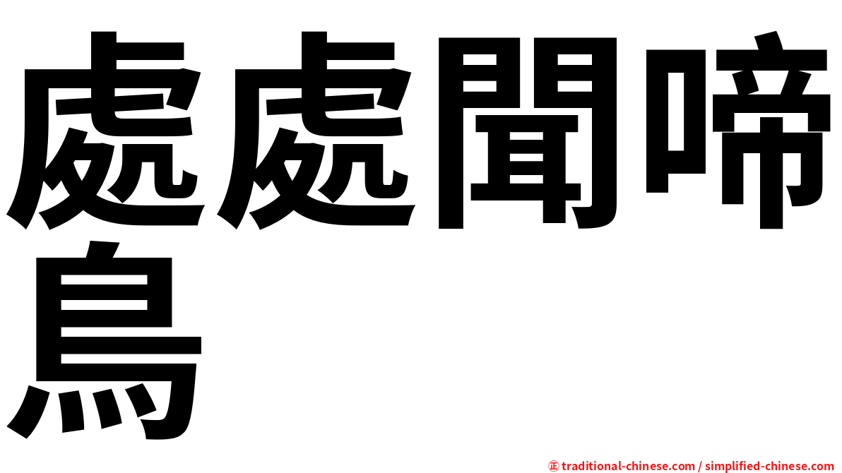 處處聞啼鳥