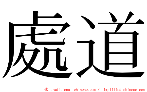 處道 ming font