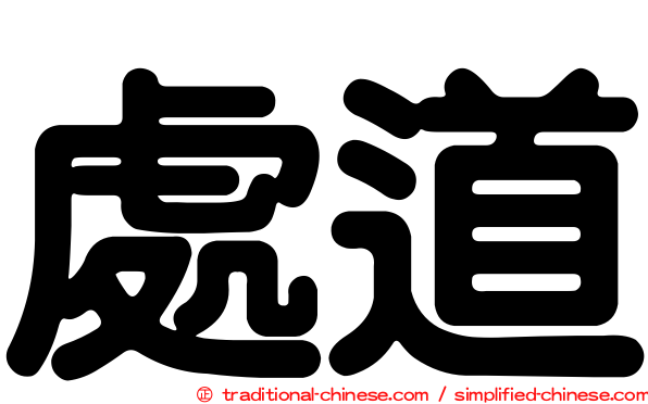 處道