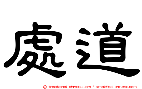處道