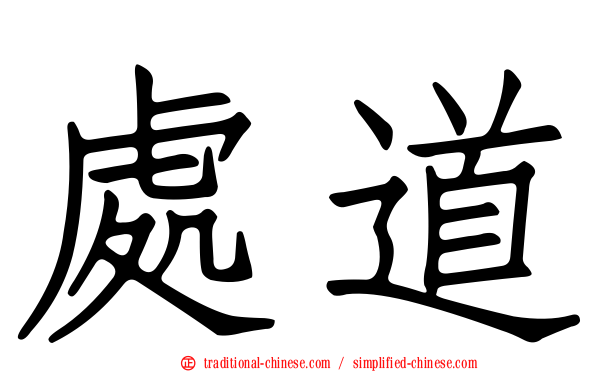 處道