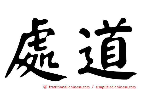 處道