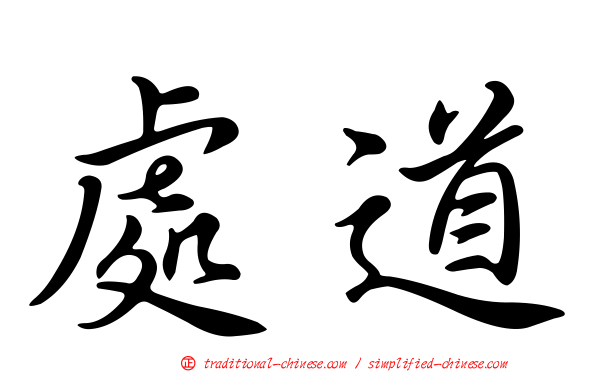 處道