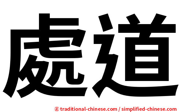 處道
