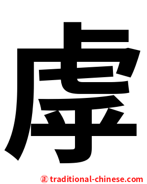 虖