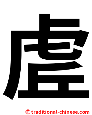 虗