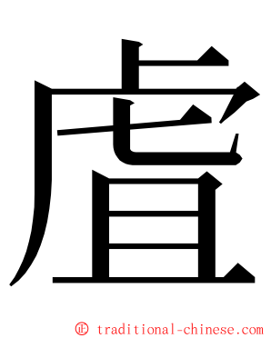 虘 ming font