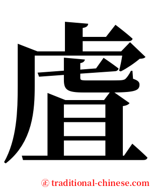 虘 serif font
