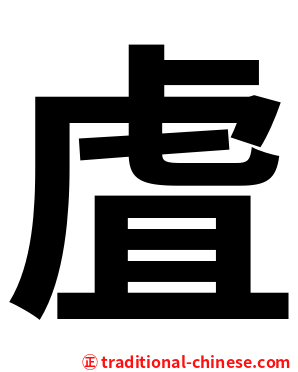 虘