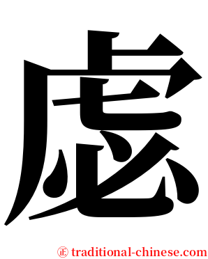 虙 serif font