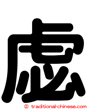 虙