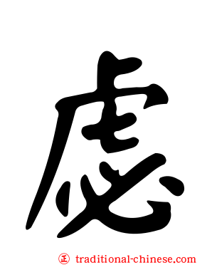 虙