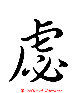 虙