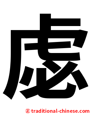 虙