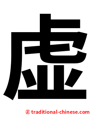 虚