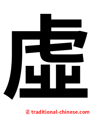 虛