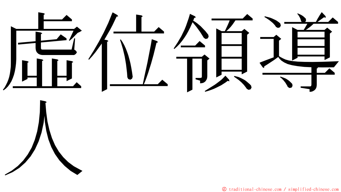 虛位領導人 ming font