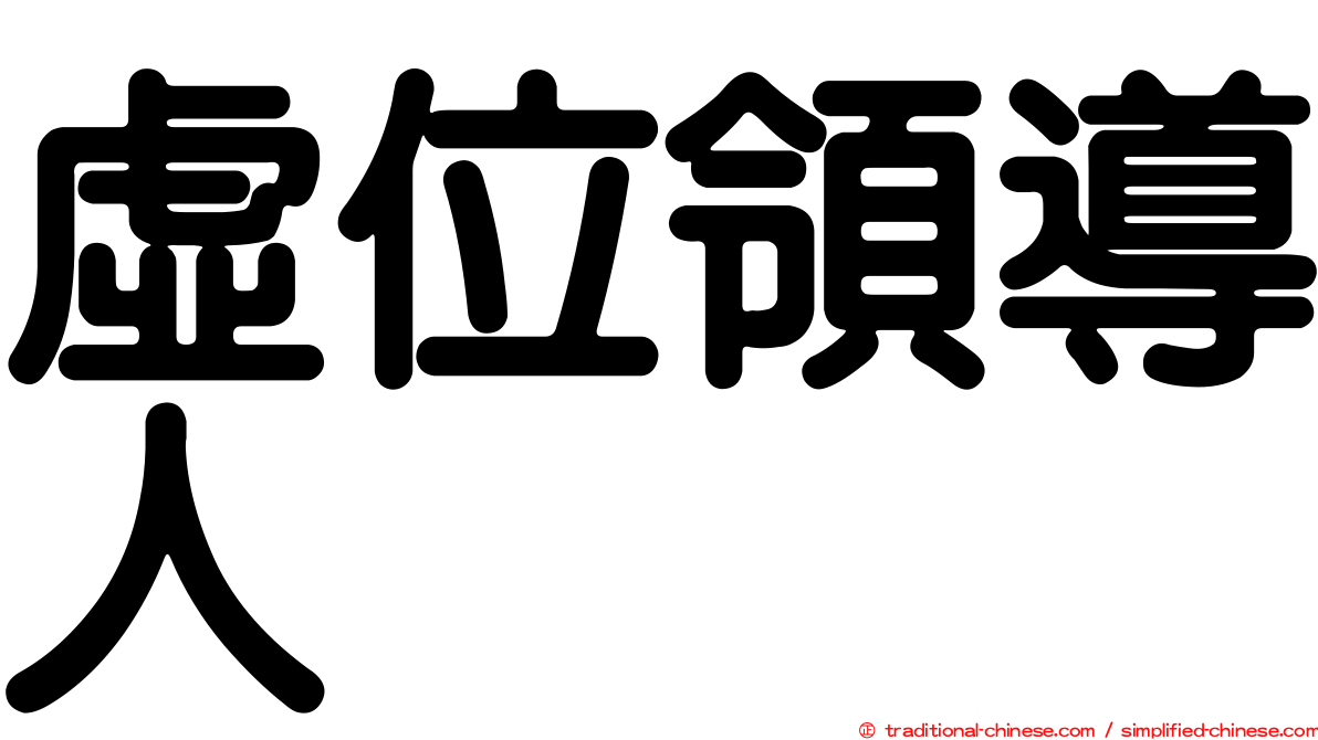 虛位領導人