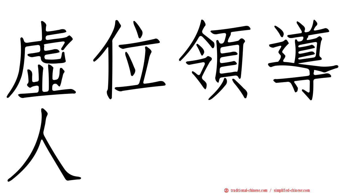 虛位領導人