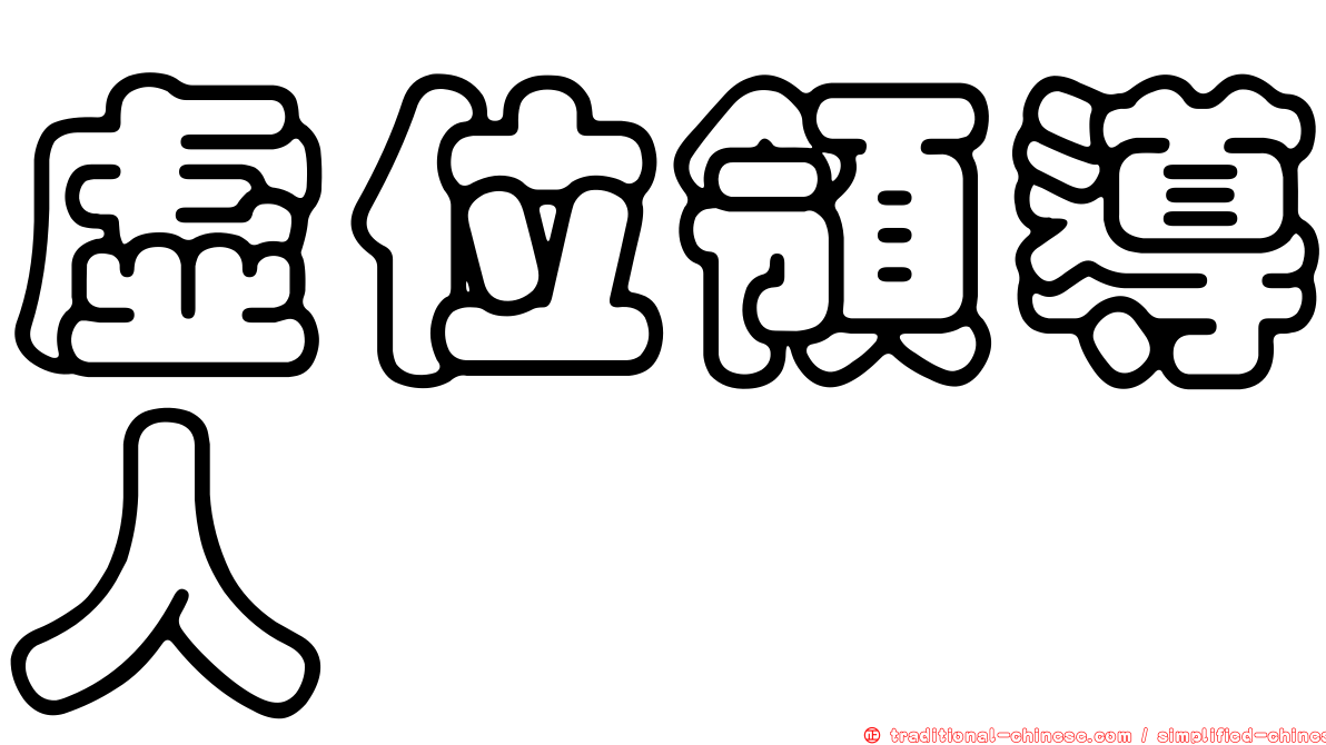 虛位領導人