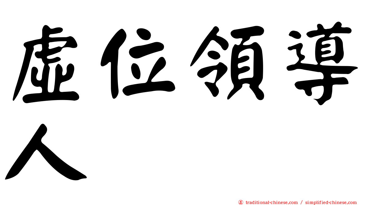 虛位領導人