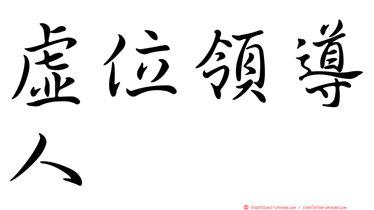 虛位領導人