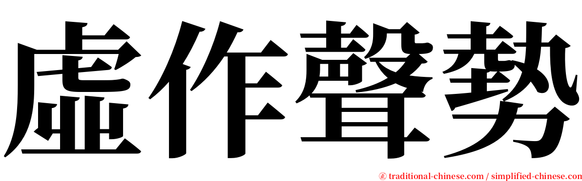 虛作聲勢 serif font
