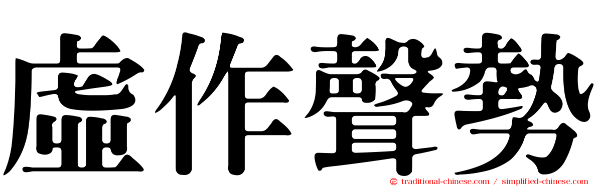 虛作聲勢