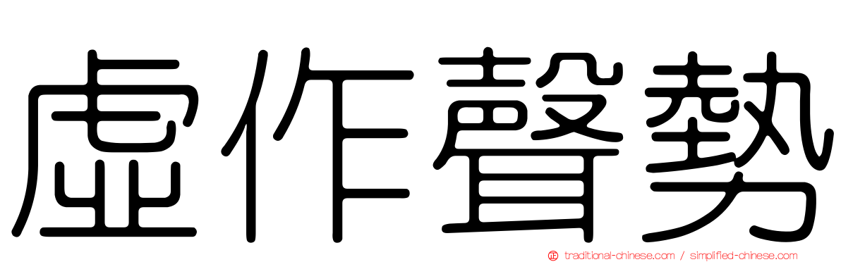 虛作聲勢