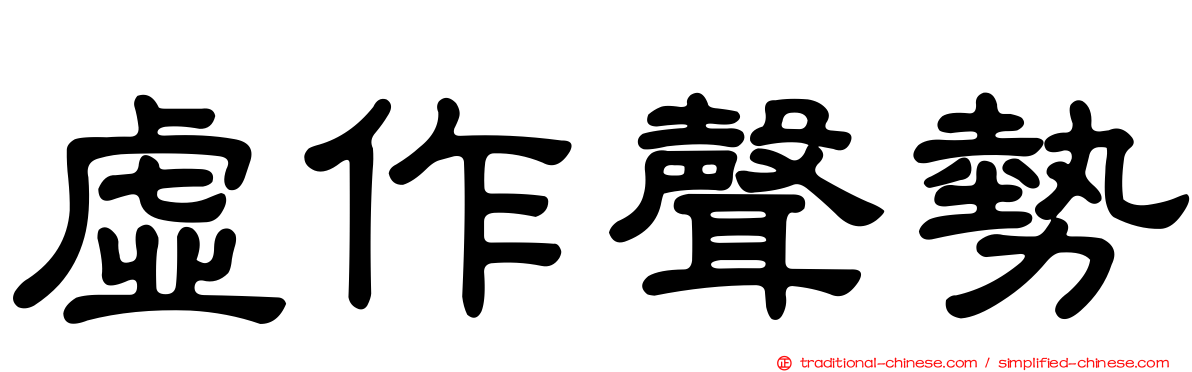 虛作聲勢