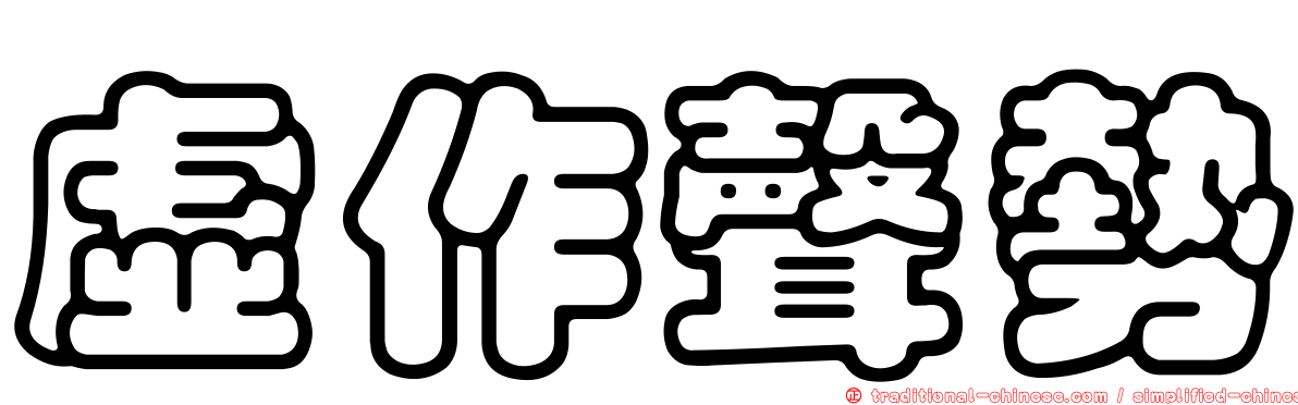 虛作聲勢
