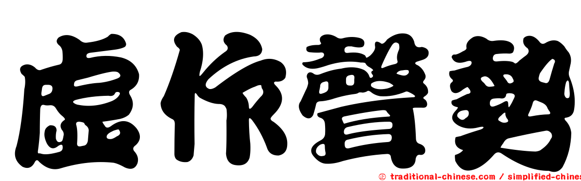 虛作聲勢
