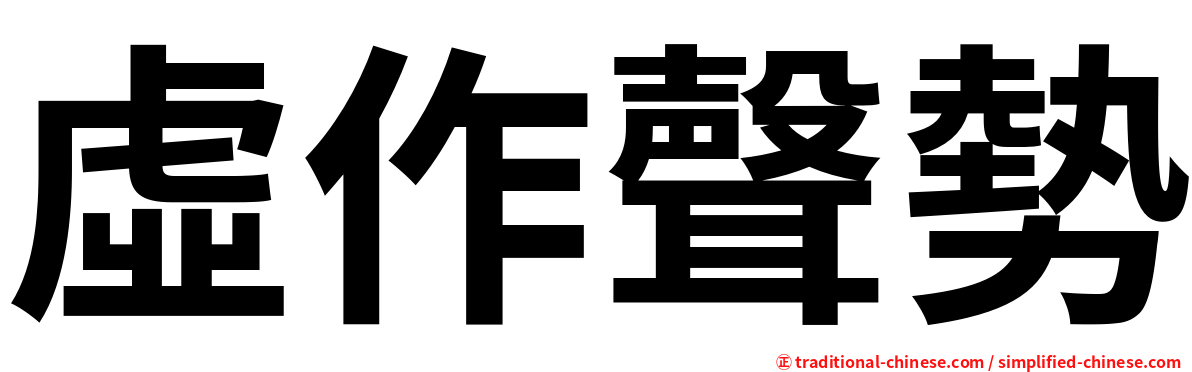 虛作聲勢