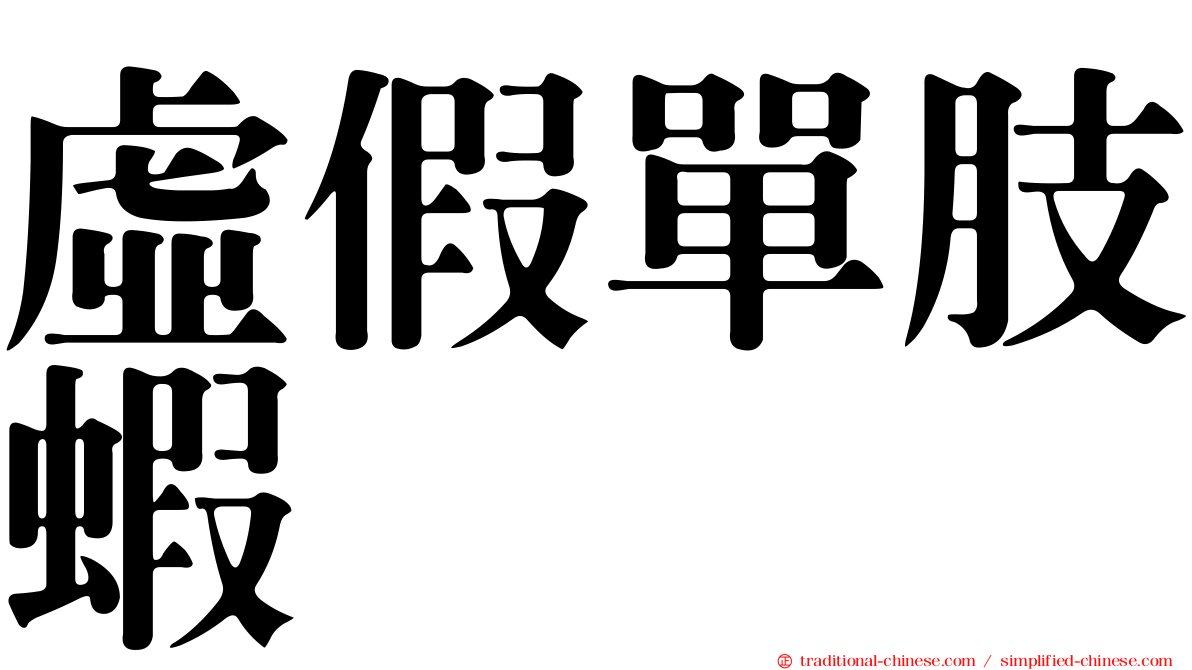 虛假單肢蝦
