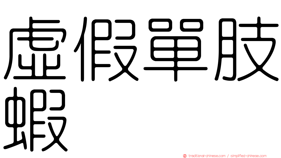 虛假單肢蝦