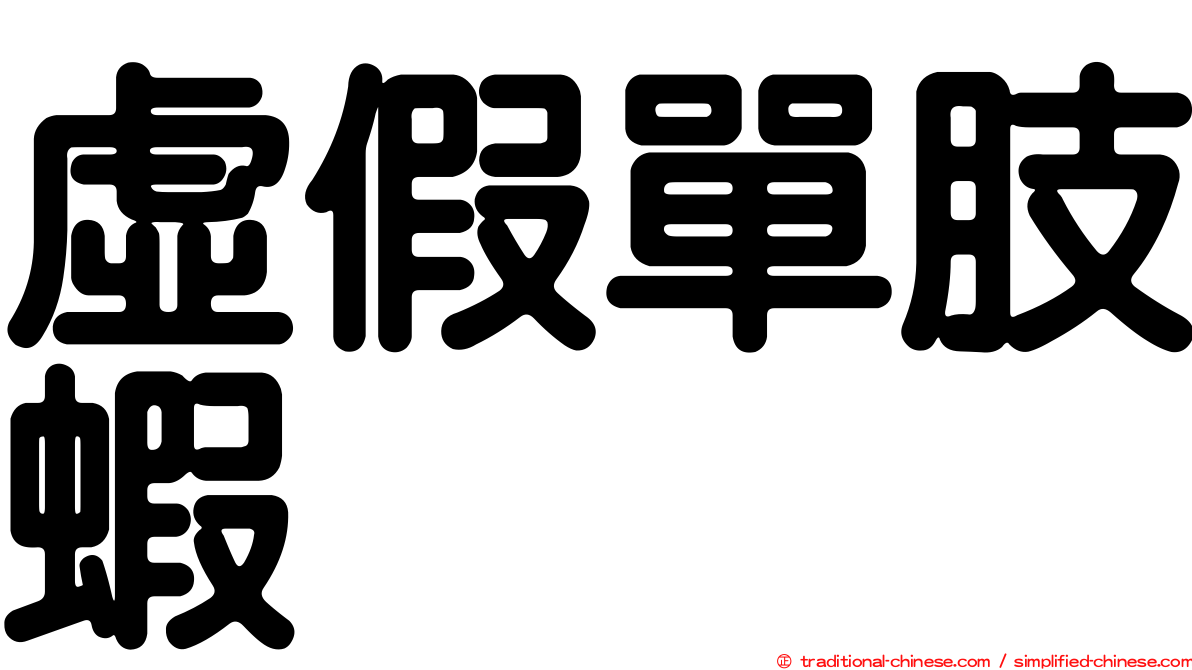 虛假單肢蝦