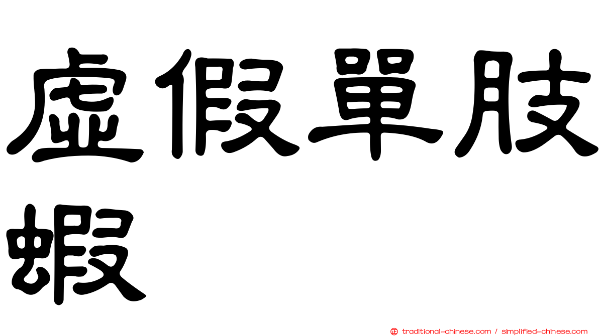 虛假單肢蝦