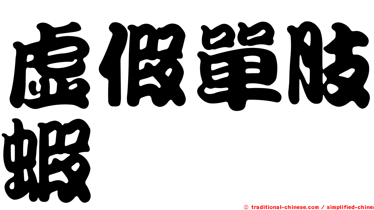 虛假單肢蝦