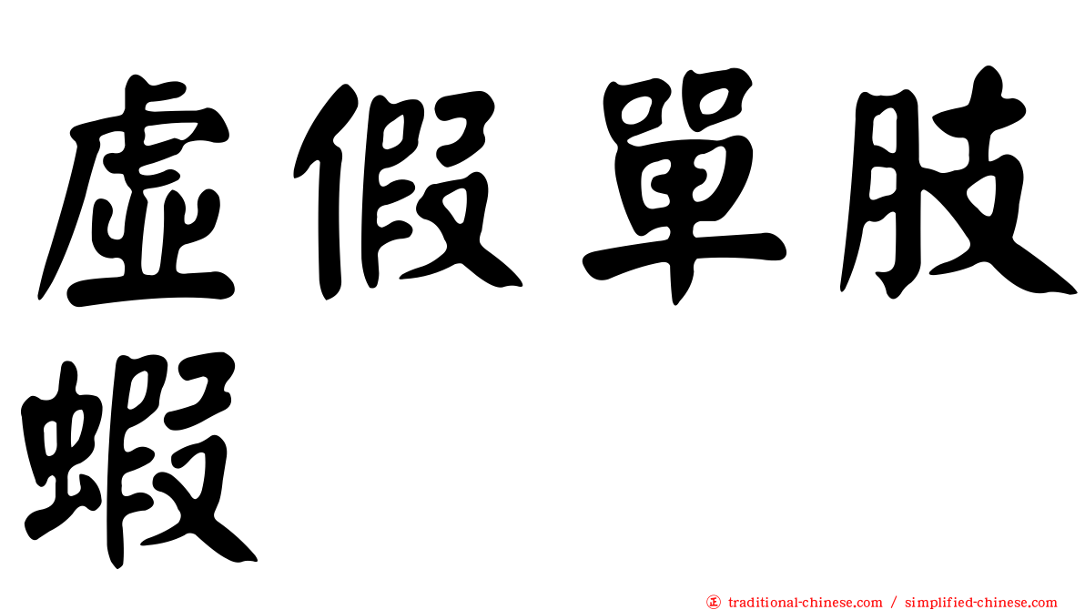 虛假單肢蝦