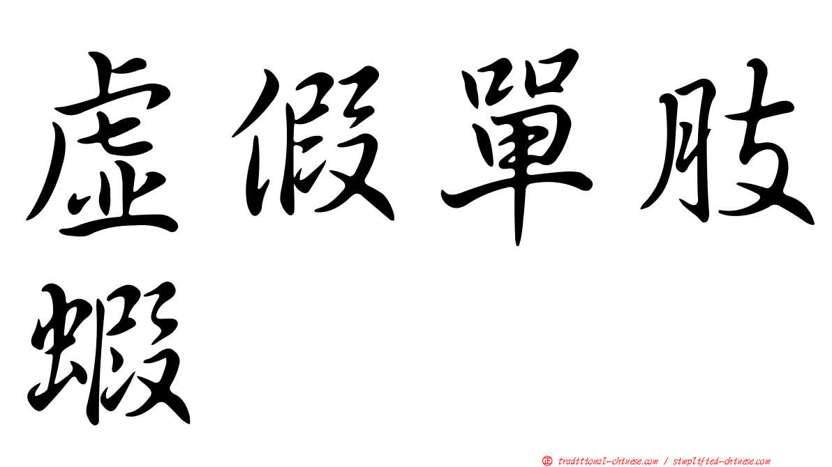 虛假單肢蝦