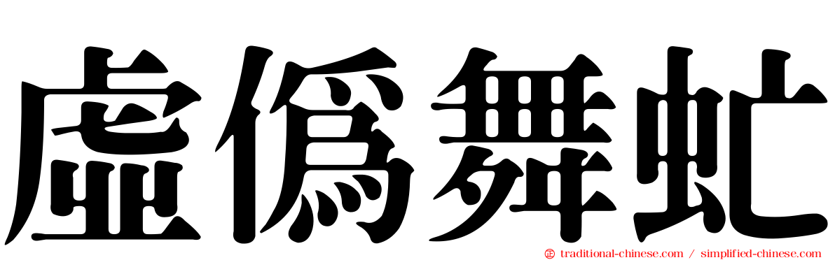 虛偽舞虻