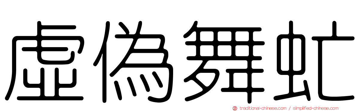 虛偽舞虻
