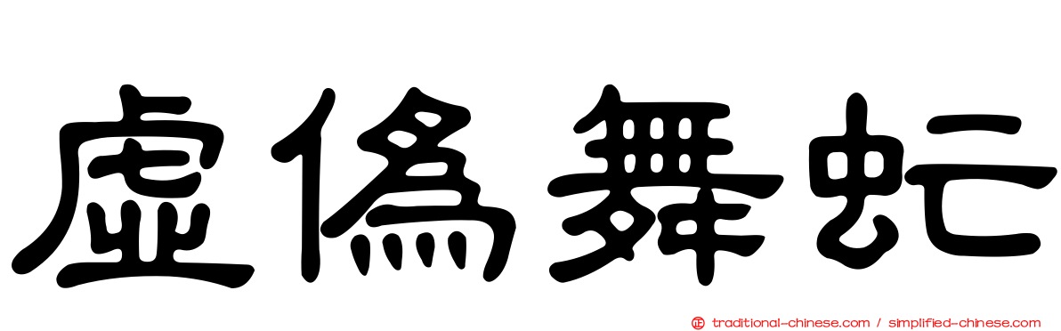 虛偽舞虻