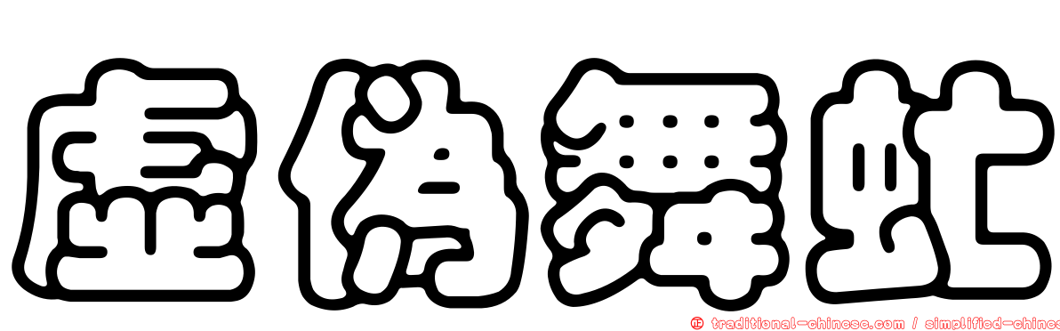 虛偽舞虻