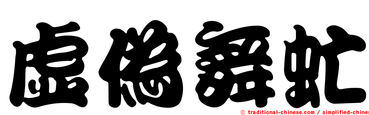 虛偽舞虻