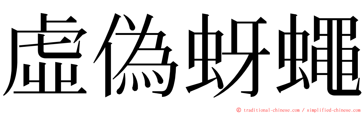 虛偽蚜蠅 ming font