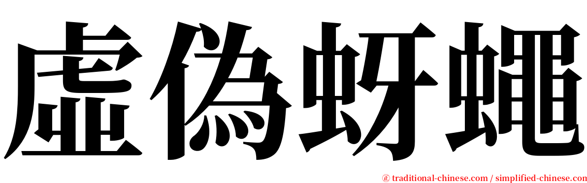 虛偽蚜蠅 serif font