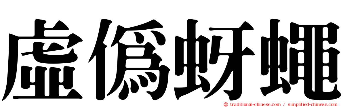 虛偽蚜蠅